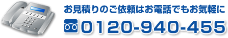 フリーダイヤル0120-940-455
