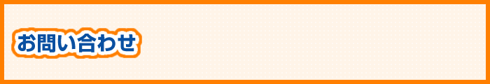 お問い合わせ