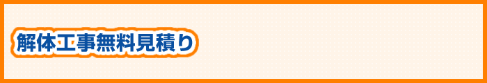 解体工事無料見積り