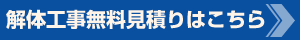 解体工事無料見積りはこちら