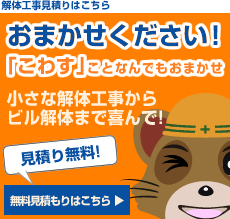解体工事一括見積りはこちら