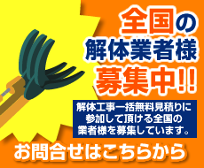 全国の解体提携業者様募集