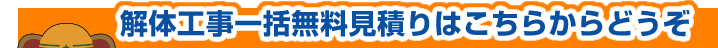 解体工事一括無料見積りはこちらからどうぞ