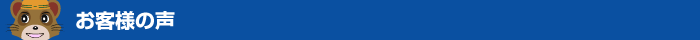 お客様の声