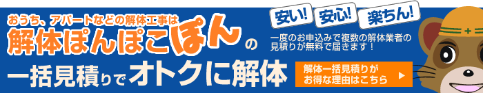 解体工事一括お見積もりのお得な4つの理由はこちら