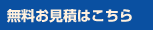 無料お見積はこちら