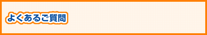 よくあるご質問
