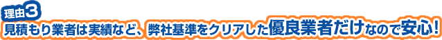 見積もりを行う解体工事業者は、実績など弊社基準をクリアした優良業者だけなので安心！
