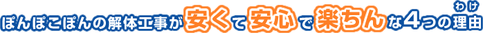 ぽんぽこぽんの解体工事が安くて安心で楽ちんな4つの理由（わけ）