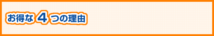 解体工事一括見積りがお得な4つの理由