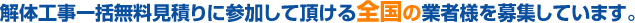 解体工事一括見積りに参加して頂ける業者様を募集しています。